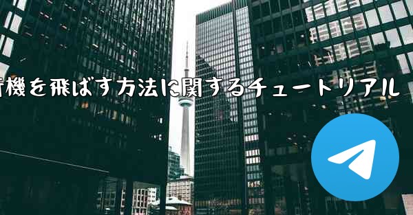 最も速く最も遠くまで紙飛行機を飛ばす方法に関するチュートリアル