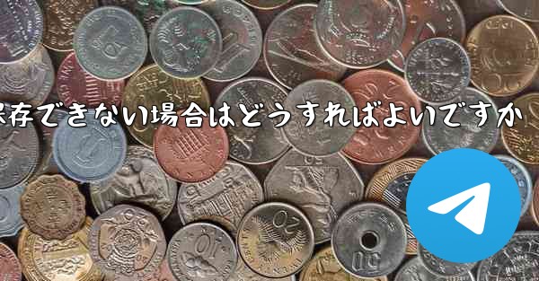 紙飛行機の動画が保存できない場合はどうすればよいですか