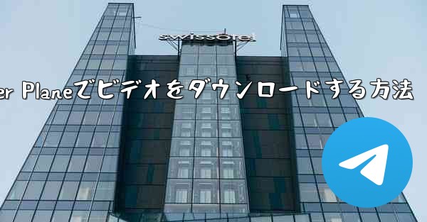 Paper Planeでビデオをダウンロードする方法