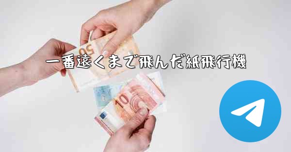 一番遠くまで飛んだ紙飛行機