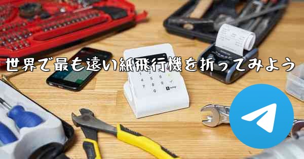 世界で最も遠い紙飛行機を折ってみよう