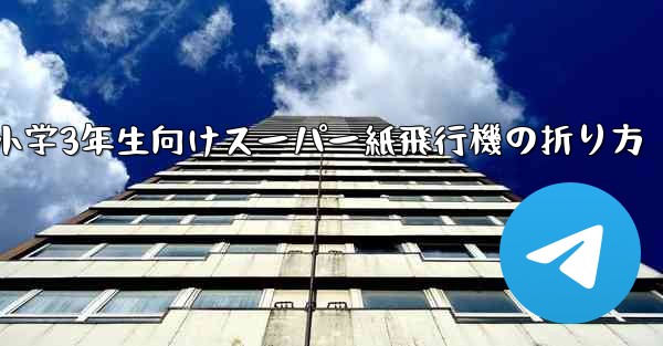 小学3年生向けスーパー紙飛行機の折り方