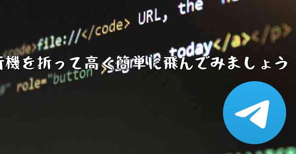 紙飛行機を折って高く簡単に飛んでみましょう