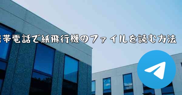 携帯電話で紙飛行機のファイルを読む方法