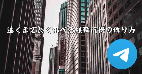 遠くまで長く飛べる紙飛行機の作り方