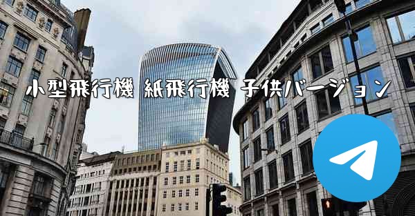 小型飛行機 紙飛行機 子供バージョン