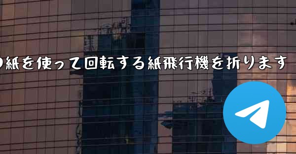 A4の紙を使って回転する紙飛行機を折ります