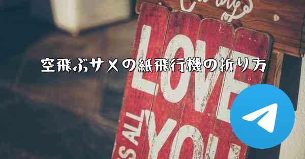 空飛ぶサメの紙飛行機の折り方