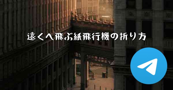 遠くへ飛ぶ紙飛行機の折り方