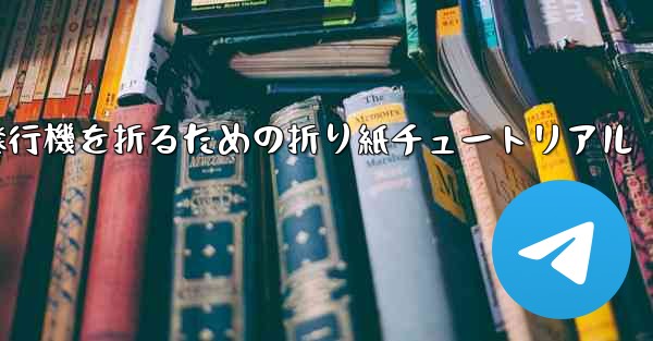飛行機を折るための折り紙チュートリアル