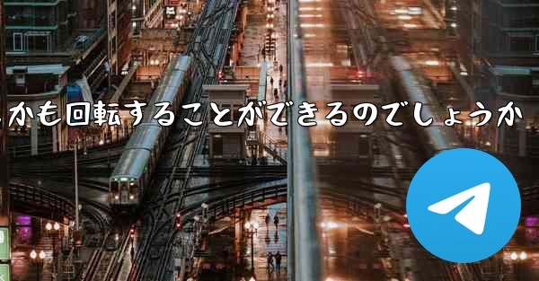 紙飛行機はどのようにして折り畳んで遠くまで飛びしかも回転することができるのでしょうか