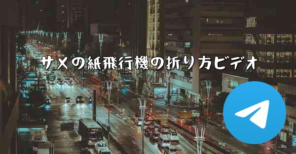 サメの紙飛行機の折り方ビデオ
