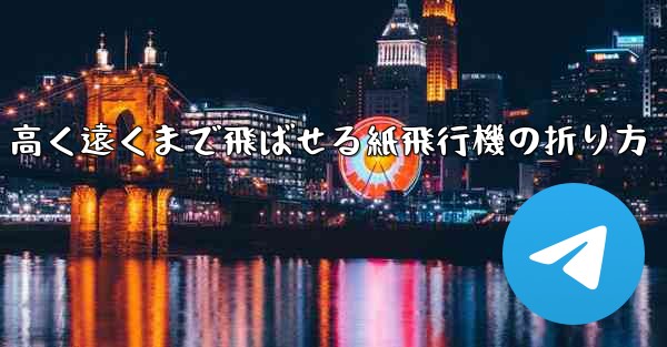 高く遠くまで飛ばせる紙飛行機の折り方