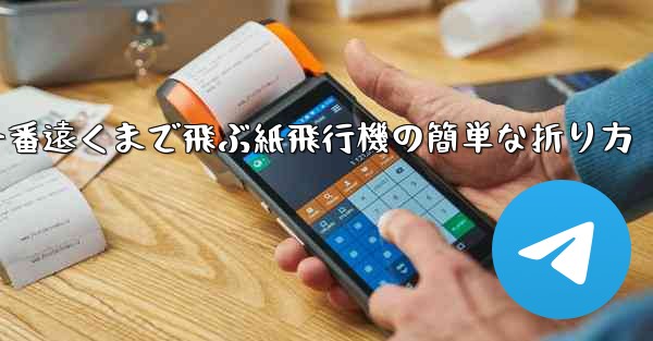 一番遠くまで飛ぶ紙飛行機の簡単な折り方