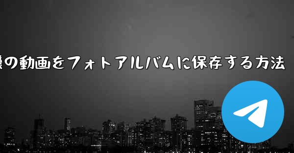 紙飛行機の動画をフォトアルバムに保存する方法