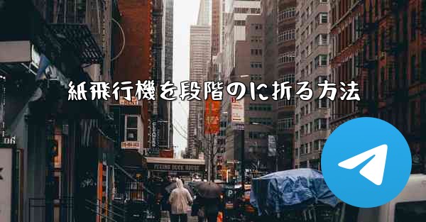 紙飛行機を段階のに折る方法
