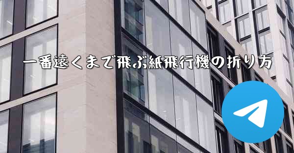 一番遠くまで飛ぶ紙飛行機の折り方