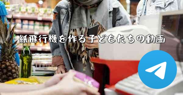 紙飛行機を作る子どもたちの動画