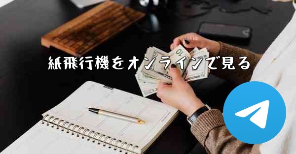 紙飛行機をオンラインで見る