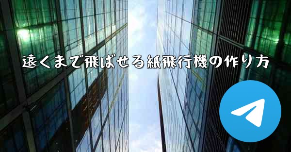 遠くまで飛ばせる紙飛行機の作り方