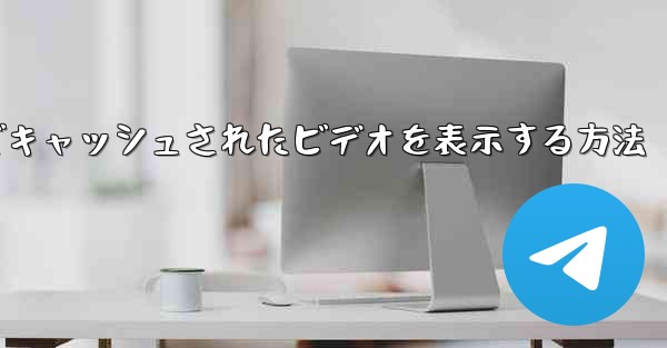 Paper Plane でキャッシュされたビデオを表示する方法