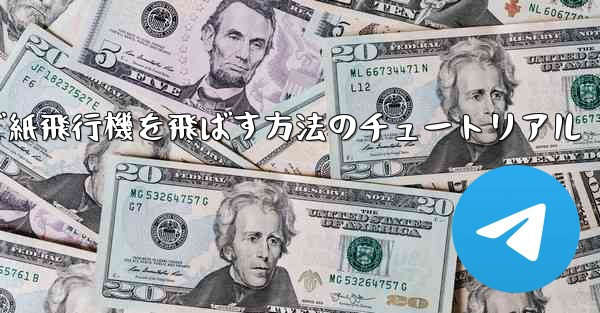 最も高く最も遠くまで紙飛行機を飛ばす方法のチュートリアル