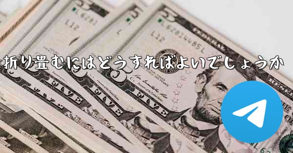 折り返すことができる飛行機を折り畳むにはどうすればよいでしょうか