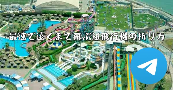 最速で遠くまで飛ぶ紙飛行機の折り方