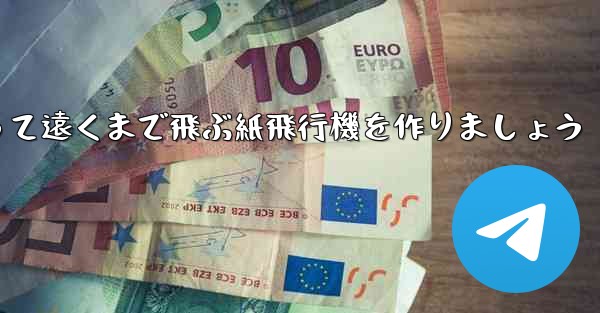 A3の紙を使って遠くまで飛ぶ紙飛行機を作りましょう