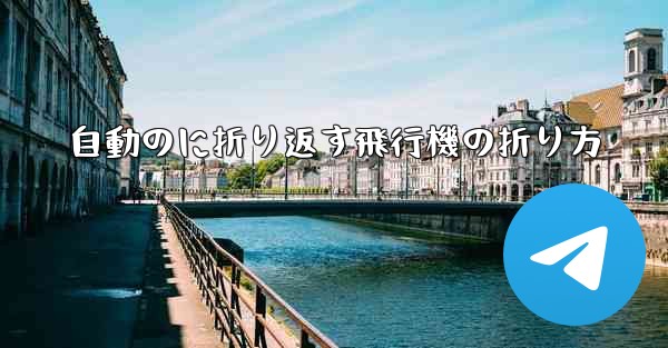 自動のに折り返す飛行機の折り方
