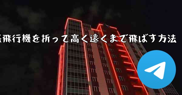 紙飛行機を折って高く遠くまで飛ばす方法