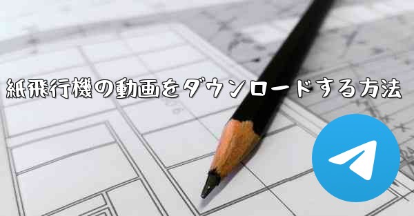 紙飛行機の動画をダウンロードする方法