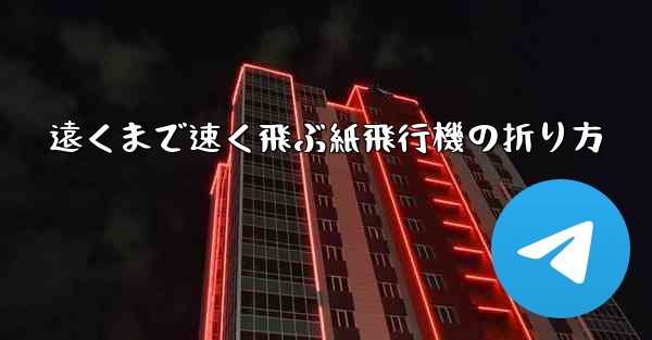 遠くまで速く飛ぶ紙飛行機の折り方