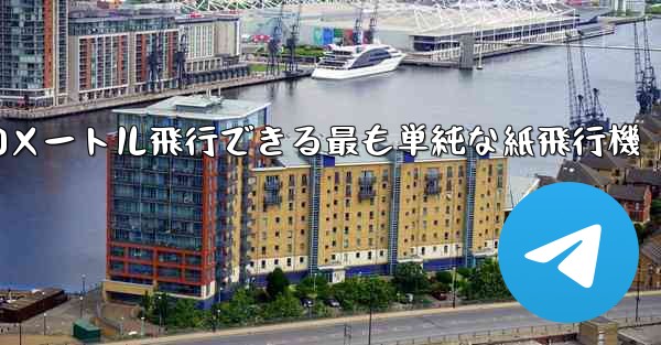 900メートル飛行できる最も単純な紙飛行機