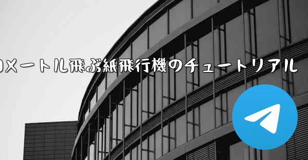 10000メートル飛ぶ紙飛行機のチュートリアル