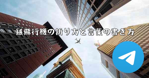紙飛行機の折り方と言葉の書き方