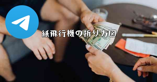 紙飛行機の折り方図