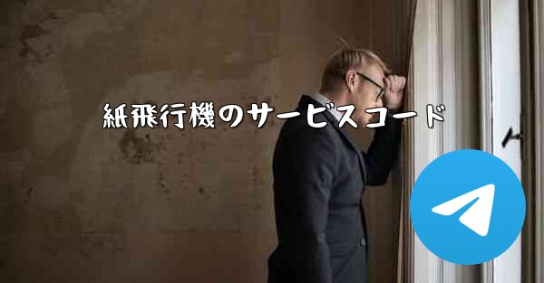 紙飛行機のサービスコード