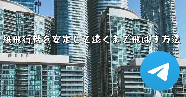 紙飛行機を安定して遠くまで飛ばす方法