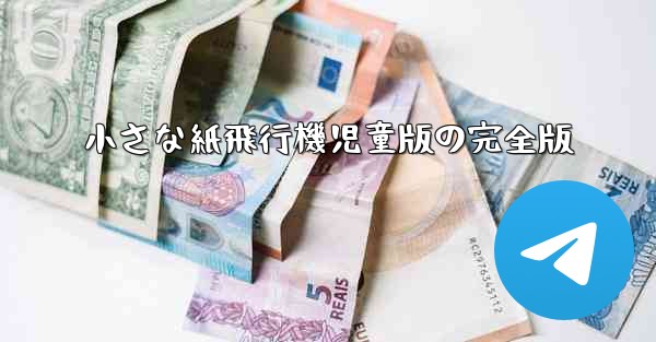 小さな紙飛行機児童版の完全版