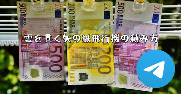 雲を貫く矢の紙飛行機の積み方