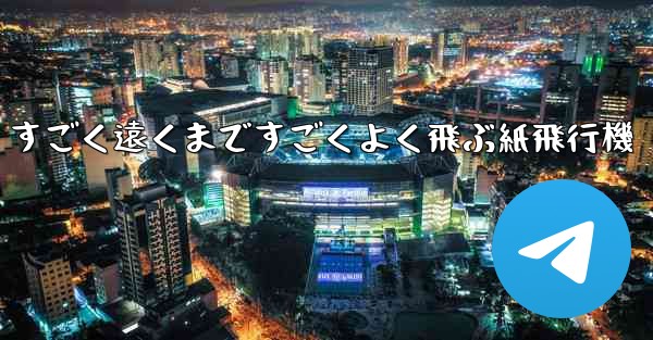 すごく遠くまですごくよく飛ぶ紙飛行機