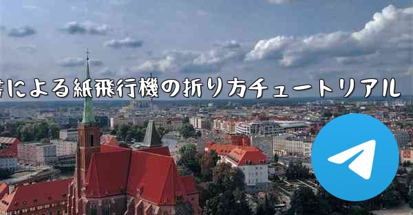 小紅書による紙飛行機の折り方チュートリアル