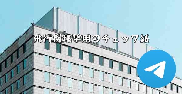 飛行機爆撃用のチェック紙