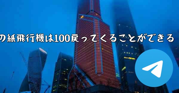 普通の紙飛行機は100戻ってくることができる