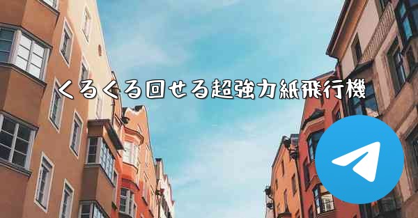 くるくる回せる超強力紙飛行機