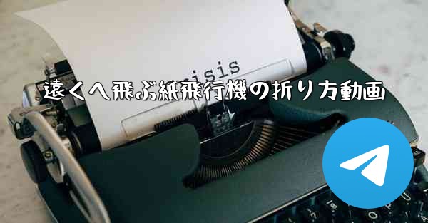 遠くへ飛ぶ紙飛行機の折り方動画
