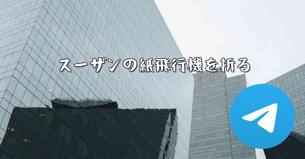 スーザンの紙飛行機を折る