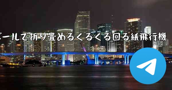 段ボールで折り畳めるくるくる回る紙飛行機
