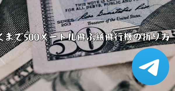 最も遠くまで500メートル飛ぶ紙飛行機の折り方